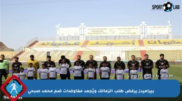 بيراميدز يرفض طلب الزمالك ويُجمد مفاوضات ضم محمد صبحي